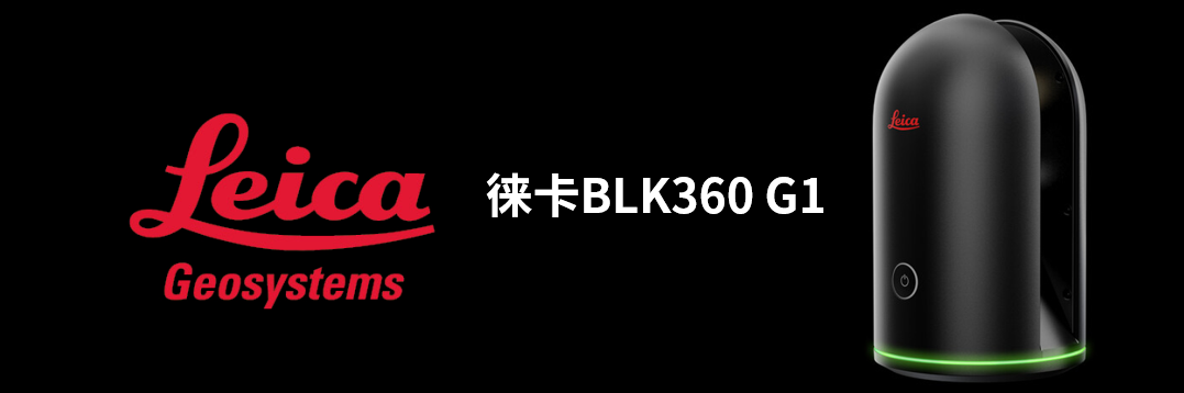 徠卡BLK360 G1帶您了解影視大片背后的奧秘！